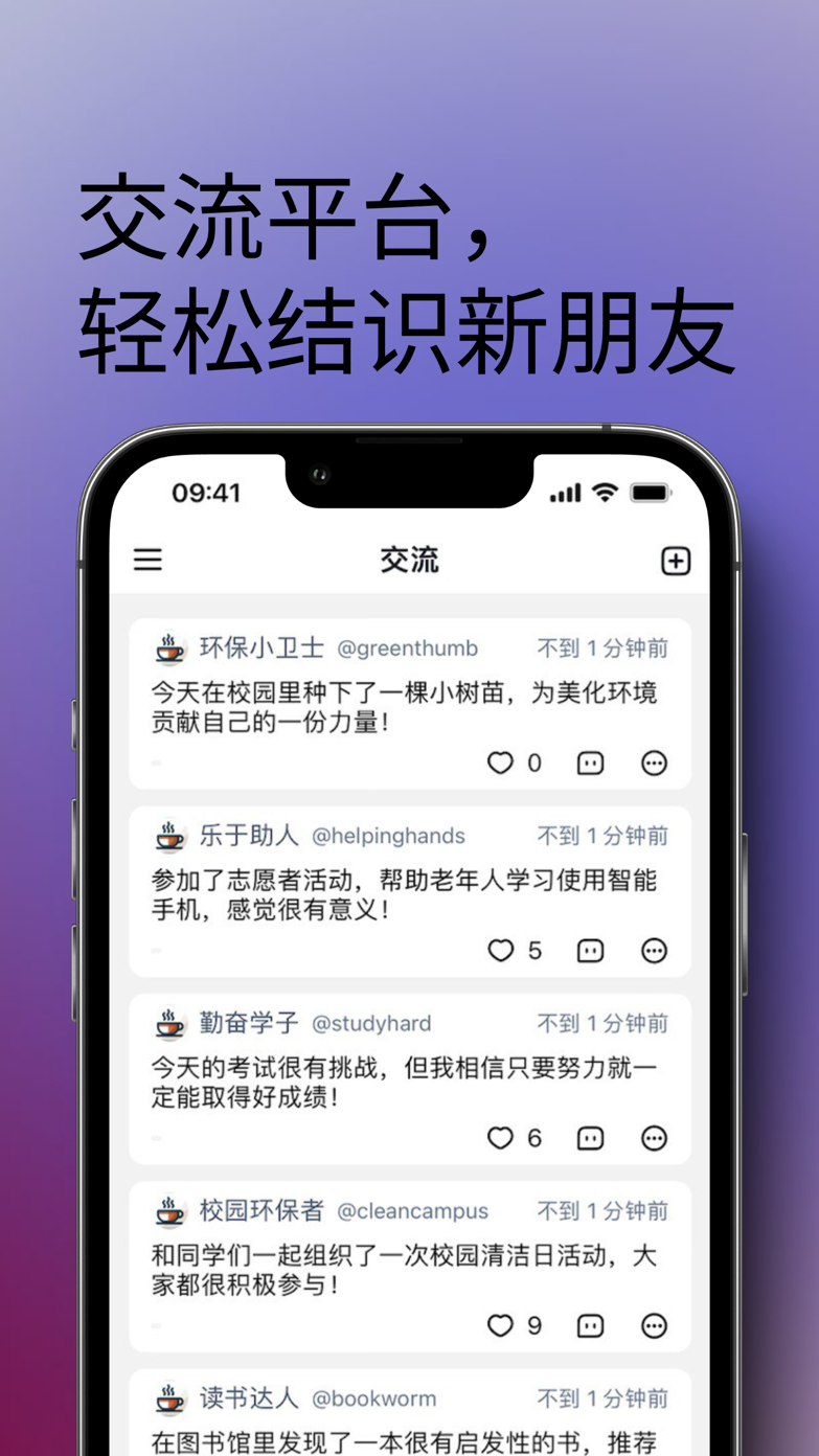 交流板块截图：校园动态流，同学发帖、点赞与评论