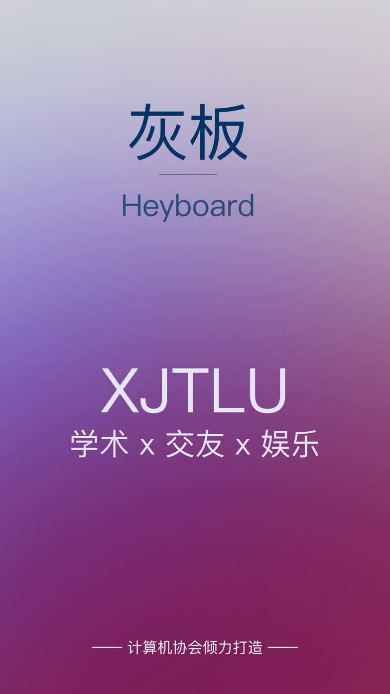 灰板首页海报：灰板 Heyboard，XJTLU，学术 × 交友 × 娱乐，计算机协会倾力打造