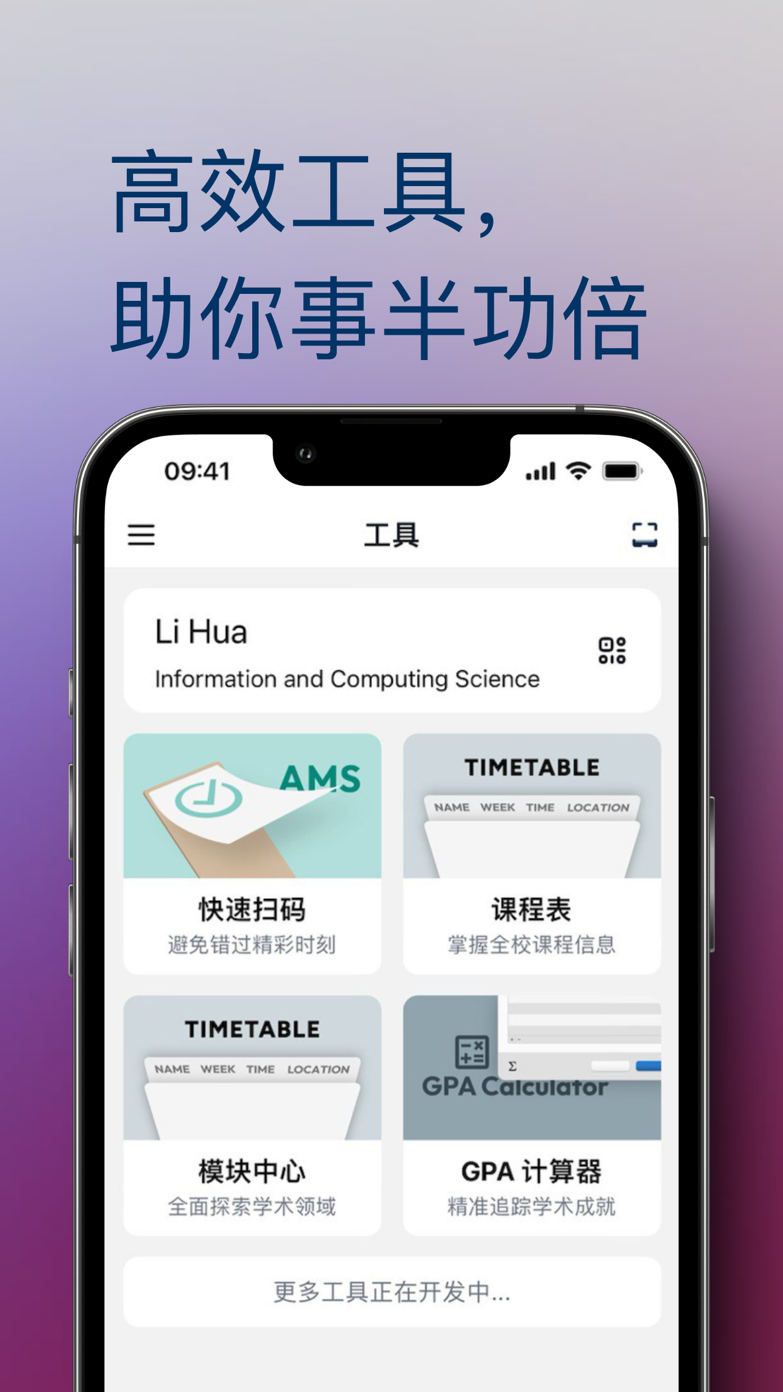 工具板块截图：AMS 快速扫码、课程表、模块中心、GPA 计算器